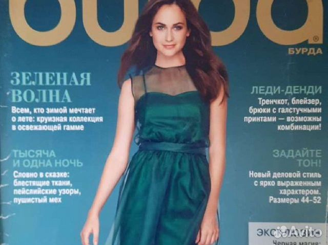 Журналы бурда моден