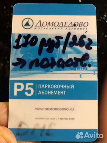 Парковочный билет (парковочный талон) Домодедово
