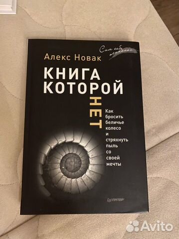 Алекс Новак «книга которой нет»