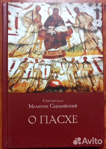 Свт. Мелитон Сардийский. О Пасхе