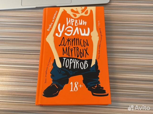 Джинсы мертвых торчков о чем. Книга джинсы мертвых торчков. Ирвин Уэлш джинсы мертвых торчков.