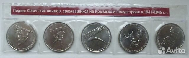 Юбилейные 5 рублей Крымские