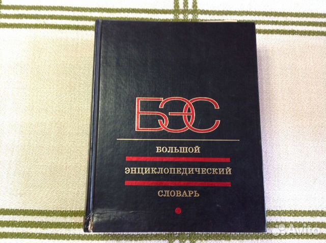 Большой энциклопедический словарь