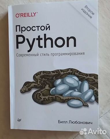 Б любанович простой python современный стиль программирования