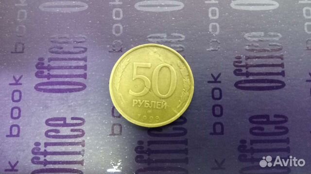Монета номиналом 50 1993 года брак