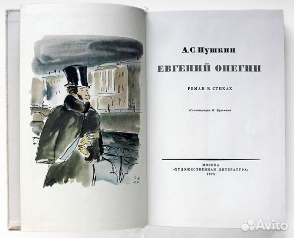 А. С. Пушкин. Евгений Онегин, 1974 А. С. Пушкин. Евгений Онегин, 1974