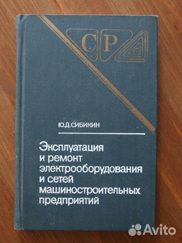 Сибикин Эксплуатация и ремонт электрооборудования