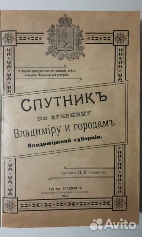 Спутник по древнему Владимиру Ушаков Н. Н