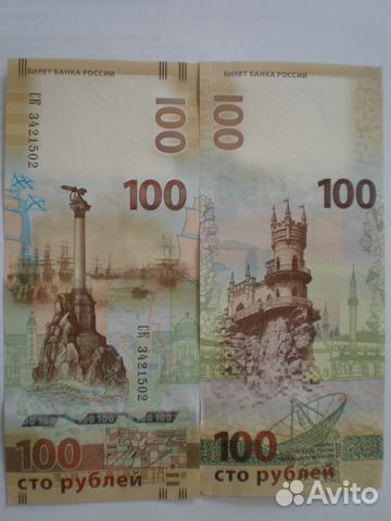 100 рублей Крым, Сочи, чемпионат мира по футболу 100 рублей Крым, Сочи, чемпионат мира по футболу