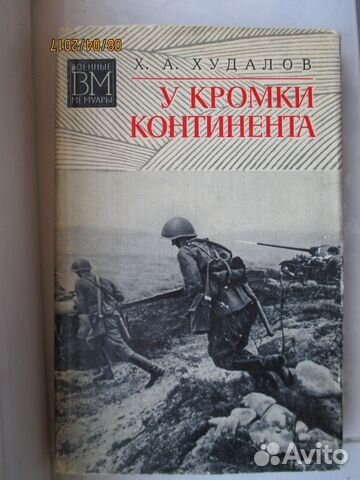 Харитон Худалов. У кромки континента