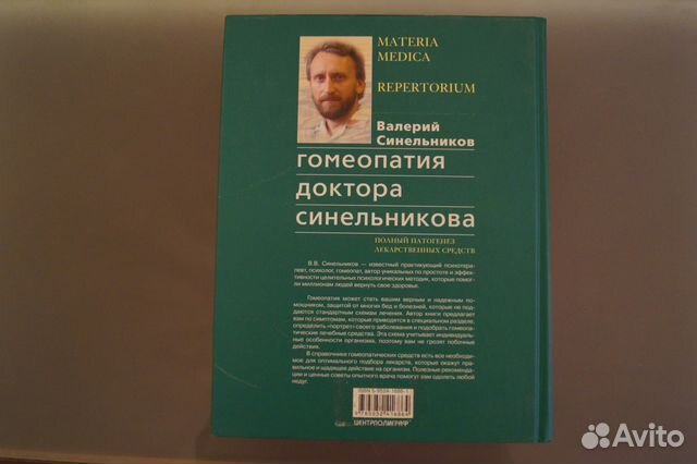 Книга Гомеопатия доктора Синельникова