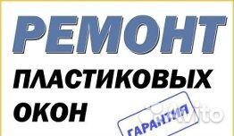 Ремонт пластиковых окон регулировка и т.д Ремонт пластиковых окон регулировка и т.д