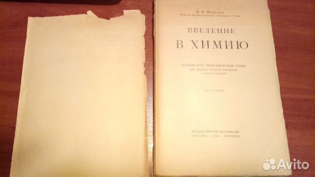 Введение В химию, В.В. Шарфин, 1923 Введение В химию, В.В. Шарфин, 1923