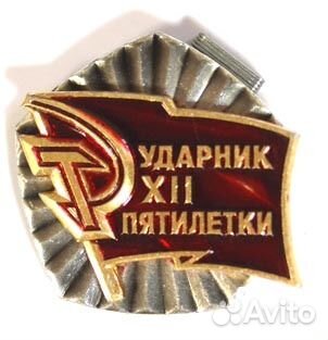 Знак Ударник XII пятилетки