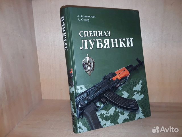 Колпакиди А., Север А. Спецназ Лубянки