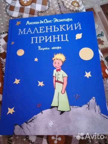 Книга 'Маленький принц' Антуан де Сент-Экзюпери