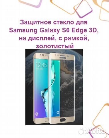 Защитное стекло для SAMSUNG Galaxy S6 Edge 3D, на