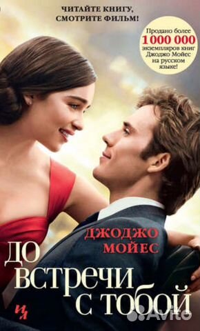 Книга Джоджо Мойес До встречи с тобой, новая
