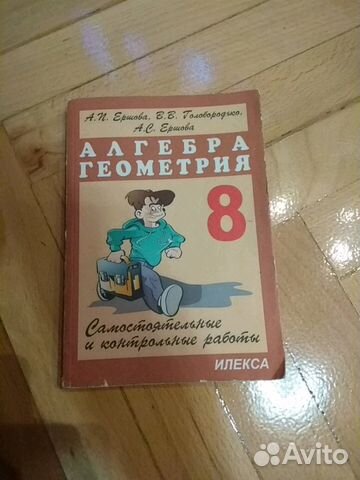 Алгебра геометрия 8. Книжка по алгебре и геометрии 8 класс. Сборник задач по алгебре и геометрии. Учебники по геометрии и алгебре 8 класс. Сборник Ершова 8 класс.