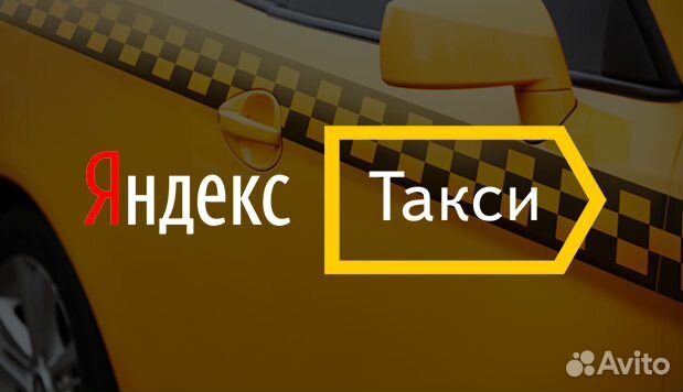 Подключение к Яндекс Такси. Комиссия 3 процента