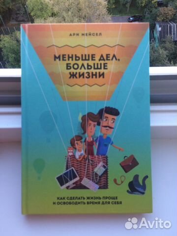 Бестселлер «Меньше дел, больше жизни» (новая) Бестселлер «Меньше дел, больше жизни» (новая)
