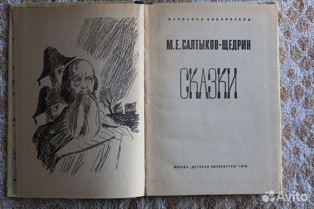 Сказки М. Е. Салтыков -Щедрин