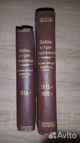 Антикварная книга Любовь к трем апельсинам. 1914-1
