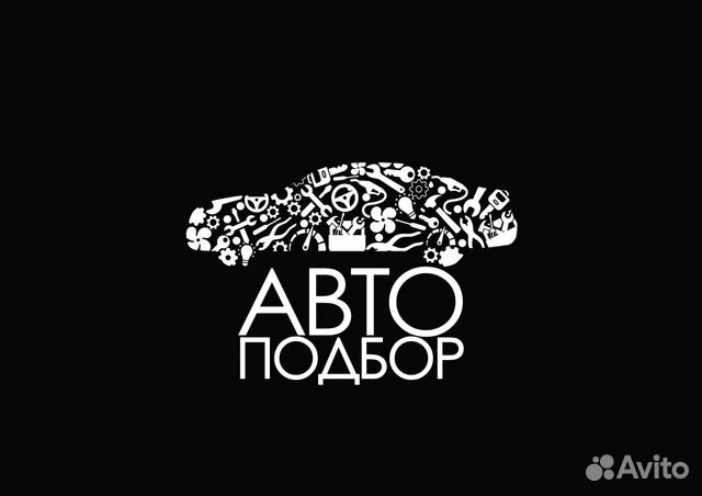 Подбор и проверка автомобиля