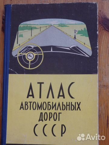 Атлас автомобильных дорог СССР год выпуска 1968