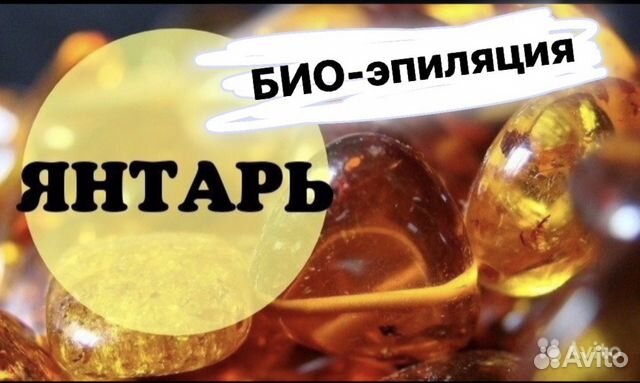 Эпиляция янтарным составом Уникальный метод