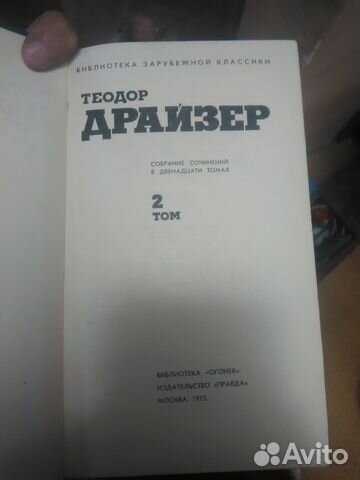 Теодор Драйзер. 2-12 том. 1973 г