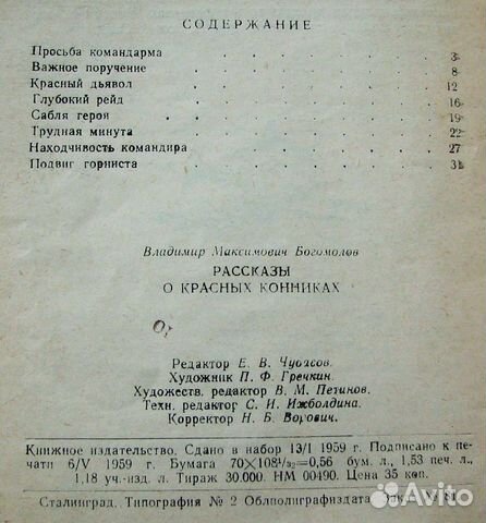 Богомолов В. Рассказы о красных конниках. 1959