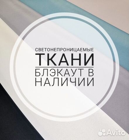Ткани для штор блэкаут (светонепроницаемые)