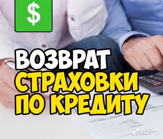 Возврат страховки по кредиту