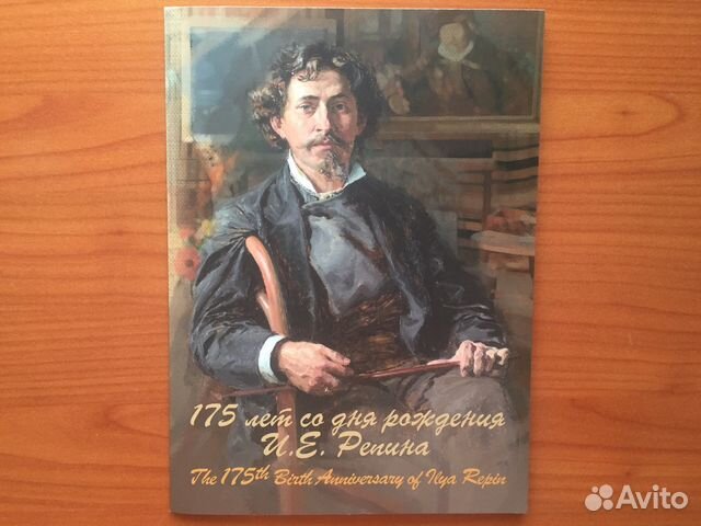 Репин 180 лет со дня рождения. Репин портрет писемского. Стих 4 конверта. И е репин. День рождения репина.