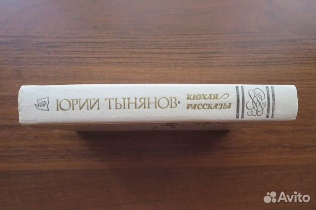 Юрий Тынянов. Кюхля. Рассказы Юрий Тынянов. Кюхля. Рассказы
