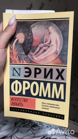 Эрих Фромм Искусство любить Эрих Фромм Искусство любить