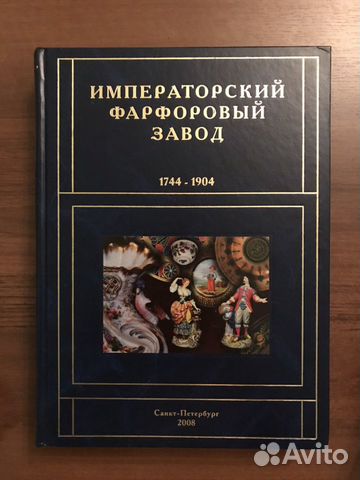 Книга Императорский фарфоровый завод 1744-1904гг