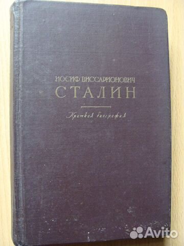 Краткая биография И.В. Сталин 1947 г