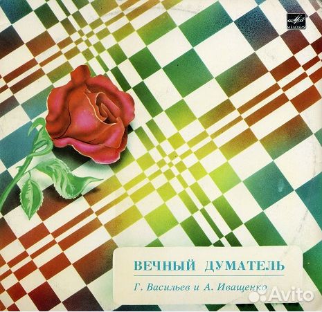 Виниловая пластинка - Иващенко и Васильев