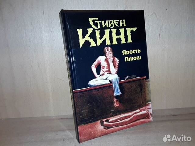 Кинг Стивен. Ярость. Плющ Кинг Стивен. Ярость. Плющ