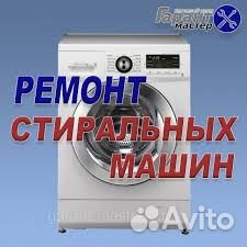 Ремонт стиральных машин на дому Ремонт стиральных машин на дому