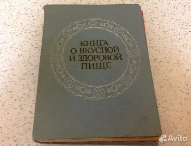 Книга о вкусной и здоровой пище