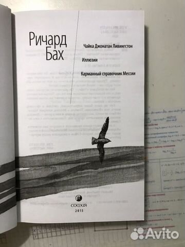 Ричард Бах, «Чайка Джонатан Ливингстон», «Иллюзии» Ричард Бах, «Чайка Джонатан Ливингстон», «Иллюзии»
