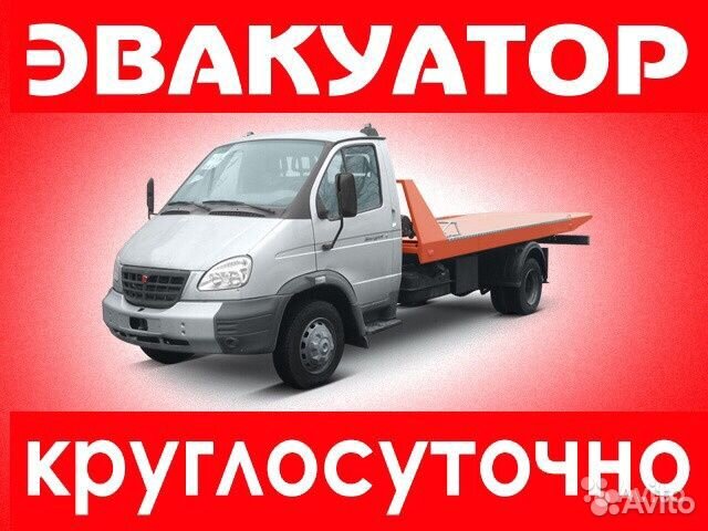 Эвакуатор