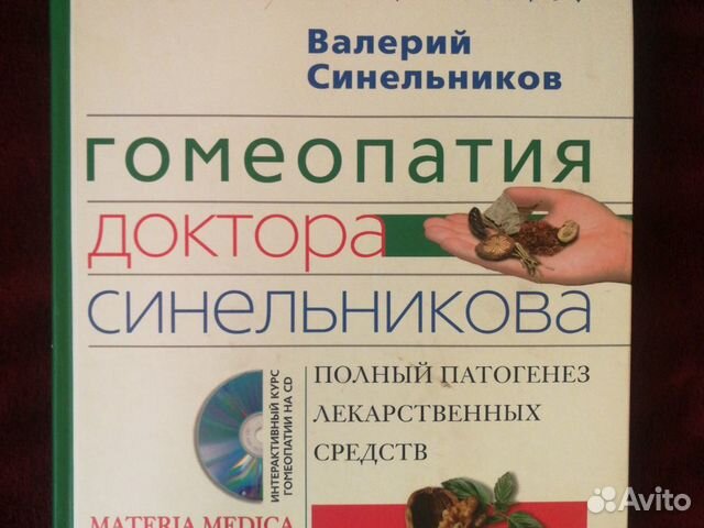 Синельников В. Гомеопатия доктора Синельникова. По