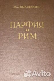 Парфия и Рим. Система полит. дуал. в Передней Азии