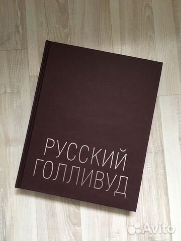 Книга Русский Голливуд Книга Русский Голливуд