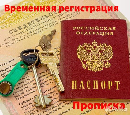 Временная и постоянная регистрации Временная и постоянная регистрации
