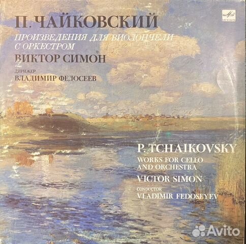 Чайковский Виолончель с оркестром. Виктор Симон